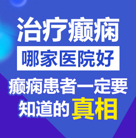 操美女片北京治疗癫痫病医院哪家好